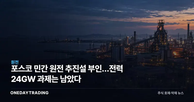 포스코 민간 원전 추진설 부인…전력 24GW 과제는 남았다