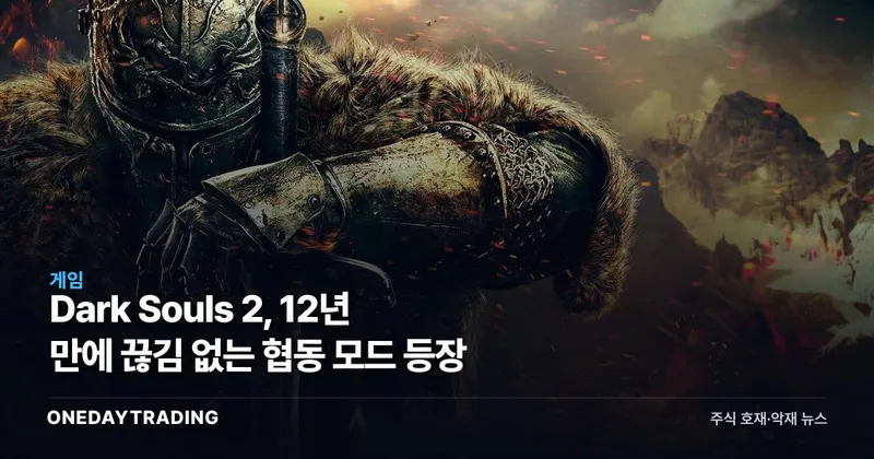Dark Souls 2, 12년 만에 끊김 없는 협동 모드 등장