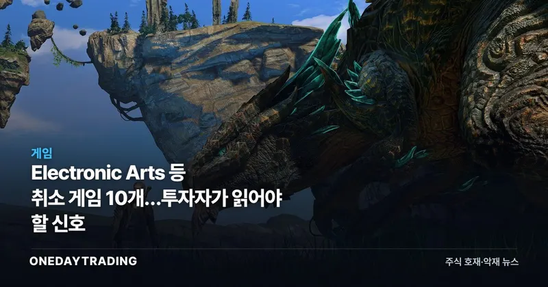 Electronic Arts 등 취소 게임 10개…투자자가 읽어야 할 신호