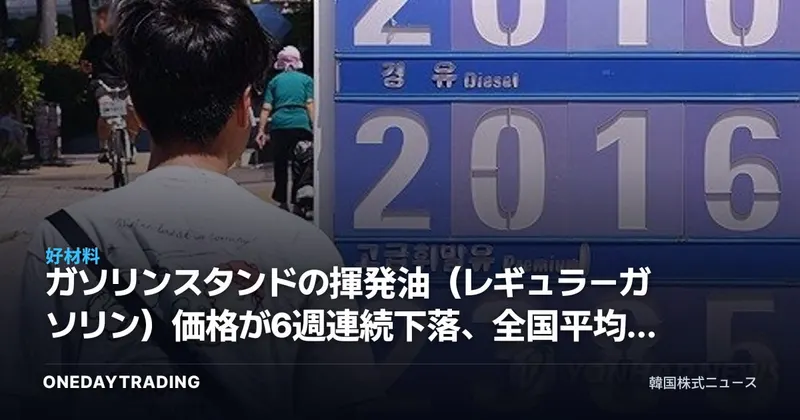 ガソリンスタンドの揮発油（レギュラーガソリン）価格が6週連続下落、全国平均2千ウォン台に突入…精製・航空株への影響を点検