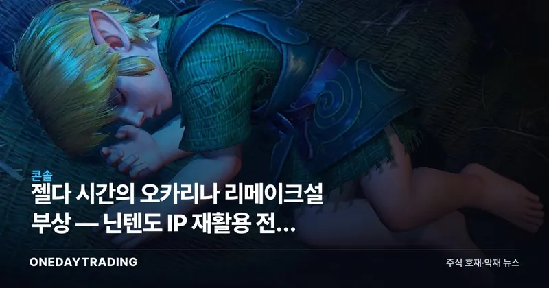 젤다 시간의 오카리나 리메이크설 부상 — 닌텐도 IP 재활용 전략 주목
