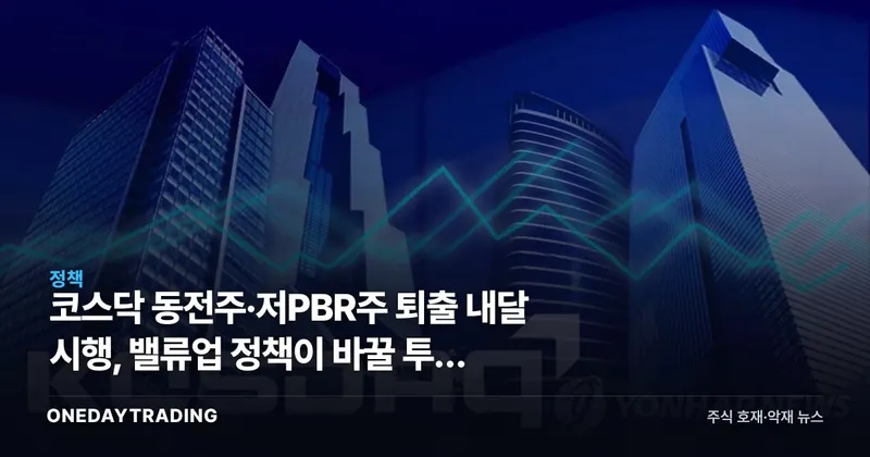 코스닥 동전주·저PBR주 퇴출 내달 시행, 밸류업 정책이 바꿀 투자 지형