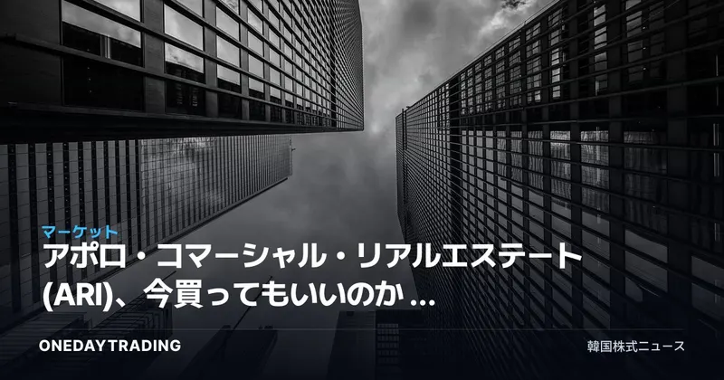 アポロ・コマーシャル・リアルエステート(ARI)、今買ってもいいのか — 高配当の商業用不動産REIT分析