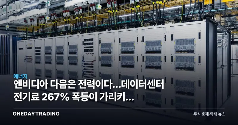 엔비디아 다음은 전력이다…데이터센터 전기료 267% 폭등이 가리키는 종목