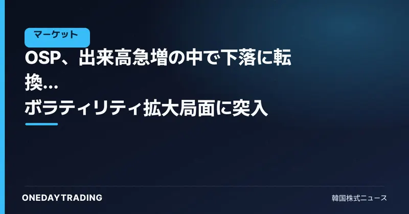 OSP、出来高急増の中で下落に転換… ボラティリティ拡大局面に突入