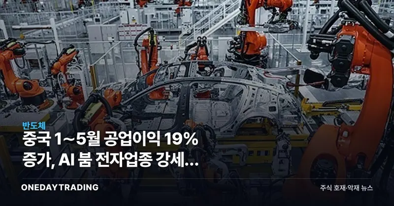 중국 1∼5월 공업이익 19% 증가, AI 붐 전자업종 강세가 한국 반도체에 미칠 영향