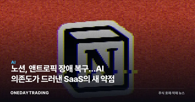노션, 앤트로픽 장애 복구…AI 의존도가 드러낸 SaaS의 새 약점