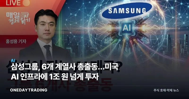 삼성그룹, 6개 계열사 총출동…미국 AI 인프라에 1조 원 넘게 투자