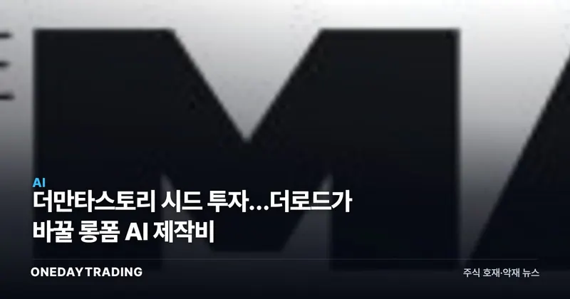 더만타스토리 시드 투자…더로드가 바꿀 롱폼 AI 제작비