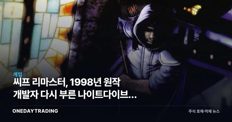 씨프 리마스터, 1998년 원작 개발자 다시 부른 나이트다이브의 노림수