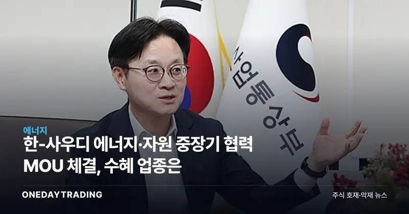 한-사우디 에너지·자원 중장기 협력 MOU 체결, 수혜 업종은