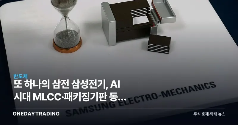 또 하나의 삼전 삼성전기, AI 시대 MLCC·패키징기판 동시 일류로 주목