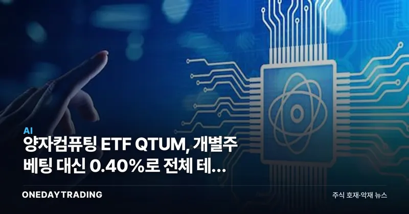 양자컴퓨팅 ETF QTUM, 개별주 베팅 대신 0.40%로 전체 테마 분산투자