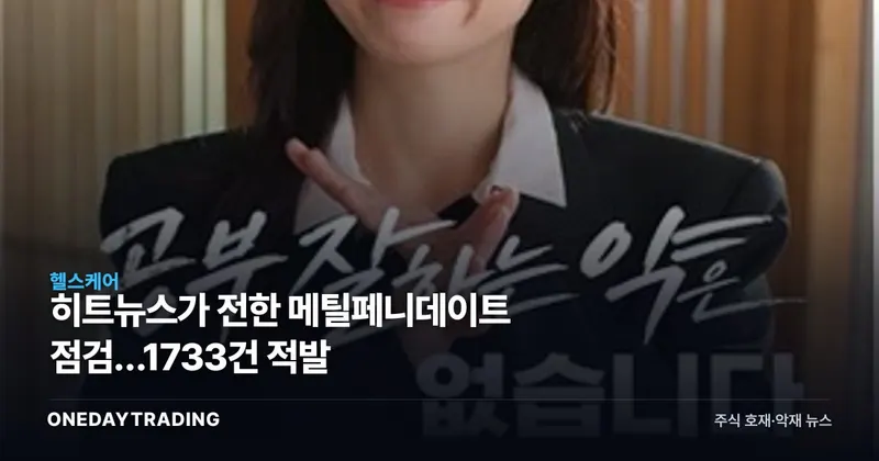 히트뉴스가 전한 메틸페니데이트 점검…1733건 적발