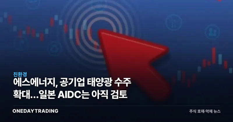 에스에너지, 공기업 태양광 수주 확대…일본 AIDC는 아직 검토