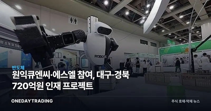 원익큐엔씨·에스엘 참여, 대구·경북 720억원 인재 프로젝트