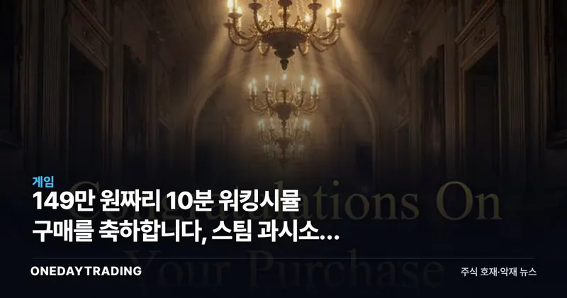 149만 원짜리 10분 워킹시뮬 구매를 축하합니다, 스팀 과시소비 풍자 논란