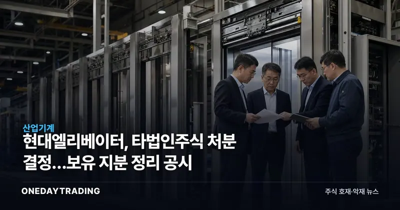 현대엘리베이터, 타법인주식 처분 결정…보유 지분 정리 공시