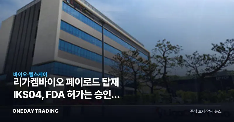 리가켐바이오 페이로드 탑재 IKS04, FDA 허가는 승인이 아니라 입장권이다