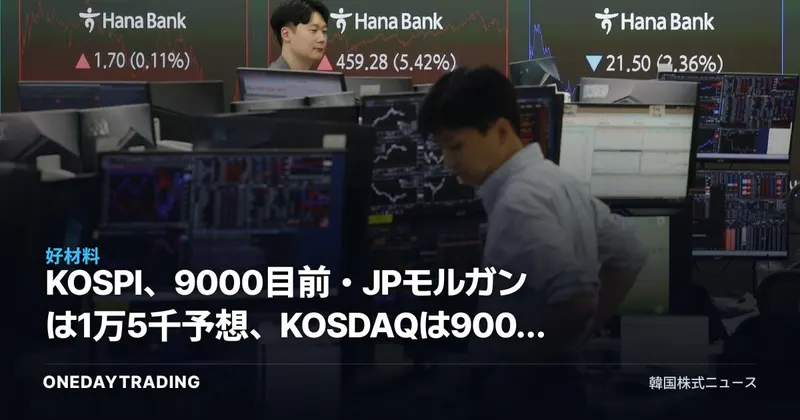 KOSPI、9000目前・JPモルガンは1万5千予想、KOSDAQは900割れで二極化