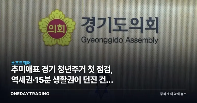 추미애표 경기 청년주거 첫 점검, 역세권·15분 생활권이 던진 건설 신호