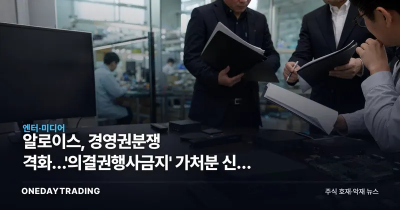 알로이스, 경영권분쟁 격화…'의결권행사금지' 가처분 신청 접수