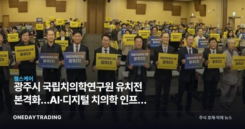 광주시 국립치의학연구원 유치전 본격화…AI·디지털 치의학 인프라 승부수