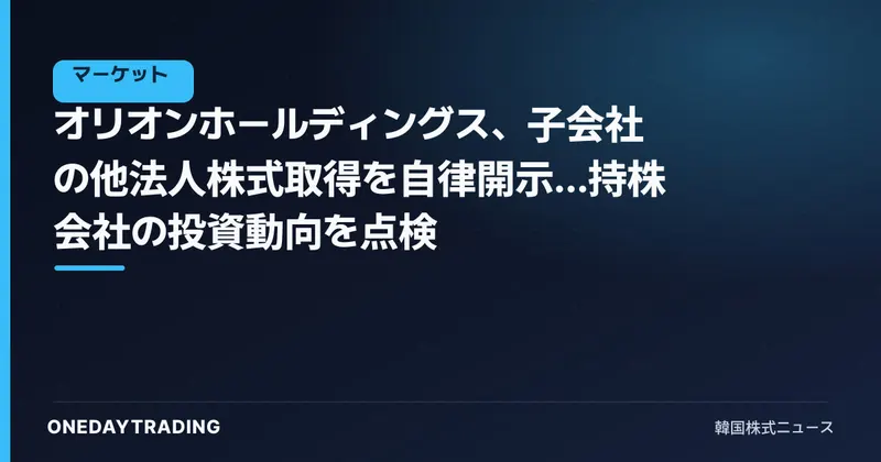 オリオンホールディングス、子会社の他法人株式取得を自律開示…持株会社の投資動向を点検
