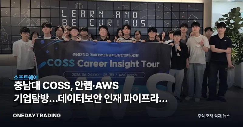 충남대 COSS, 안랩·AWS 기업탐방…데이터보안 인재 파이프라인 점검