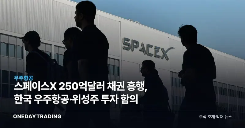 스페이스X 250억달러 채권 흥행, 한국 우주항공·위성주 투자 함의