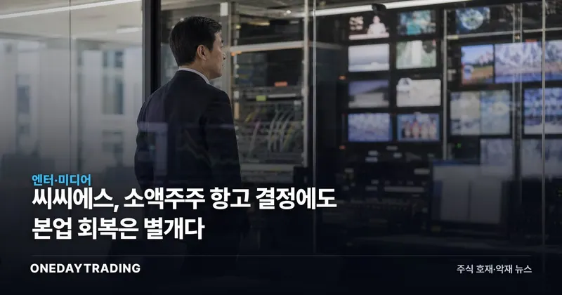 씨씨에스, 소액주주 항고 결정에도 본업 회복은 별개다