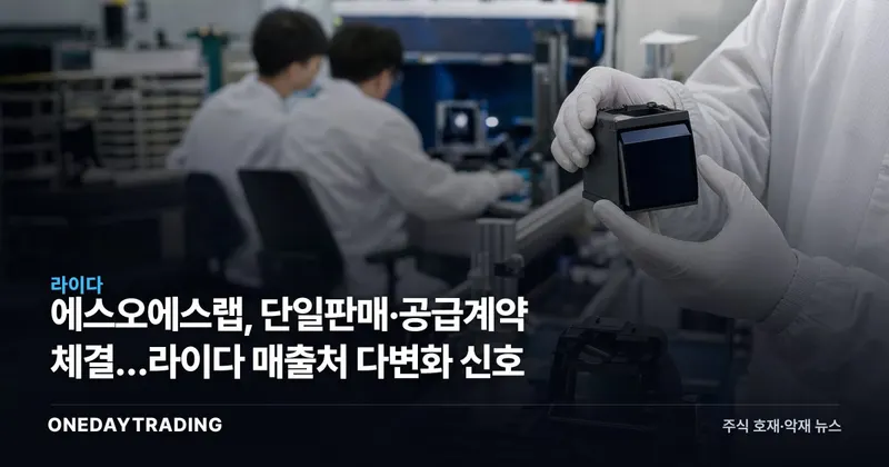 에스오에스랩, 단일판매·공급계약 체결…라이다 매출처 다변화 신호