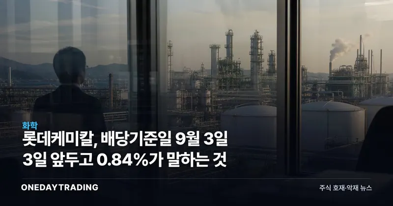 롯데케미칼, 배당기준일 9월 3일 3일 앞두고 0.84%가 말하는 것