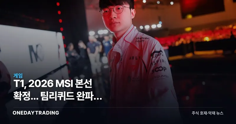 T1, 2026 MSI 본선 확정... 팀리퀴드 완파가 에스포츠주에 던지는 신호