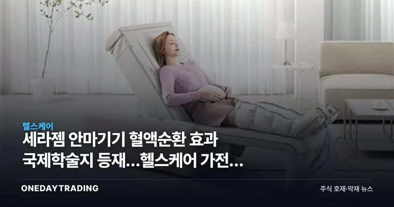 세라젬 안마기기 혈액순환 효과 국제학술지 등재…헬스케어 가전株 의미는