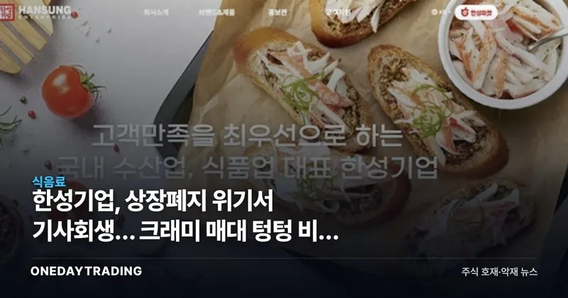 한성기업, 상장폐지 위기서 기사회생… 크래미 매대 텅텅 비운 돈쭐의 실체