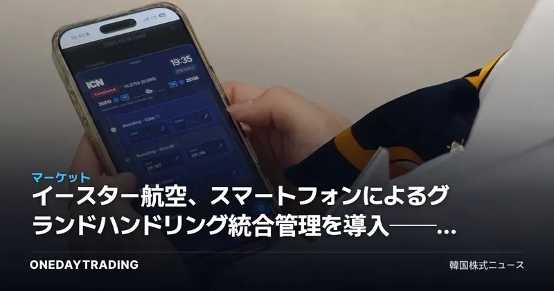 イースター航空、スマートフォンによるグランドハンドリング統合管理を導入──LCC運営のデジタル変革が意味するもの