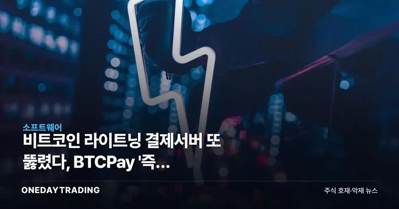 비트코인 라이트닝 결제서버 또 뚫렸다, BTCPay '즉시 업데이트' 초강수 권고
