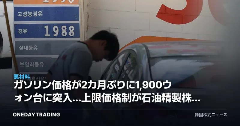 ガソリン価格が2カ月ぶりに1,900ウォン台に突入…上限価格制が石油精製株に突きつけた損益計算