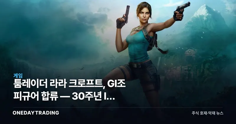 툼레이더 라라 크로프트, GI조 피규어 합류 — 30주년 IP 재가동 신호