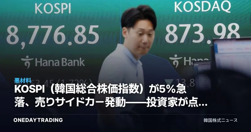 KOSPI(韓国総合株価指数)が5%急落、売りサイドカー発動――投資家が点検すべき変数