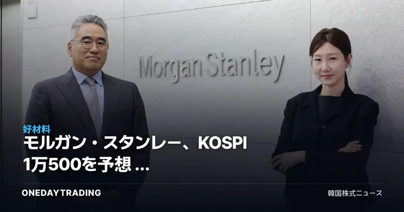 モルガン・スタンレー、KOSPI 1万500を予想 — 半導体好況は来年末まで続く