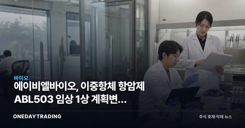 에이비엘바이오, 이중항체 항암제 ABL503 임상 1상 계획변경 승인신청
