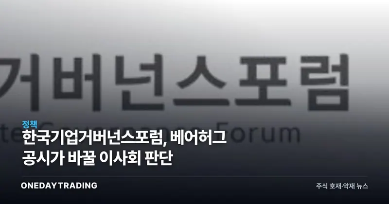 한국기업거버넌스포럼, 베어허그 공시가 바꿀 이사회 판단