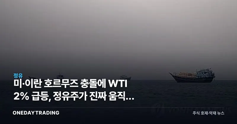 미·이란 호르무즈 충돌에 WTI 2% 급등, 정유주가 진짜 움직일 조건은