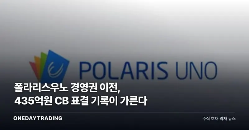 폴라리스우노 경영권 이전, 435억원 CB 표결 기록이 가른다