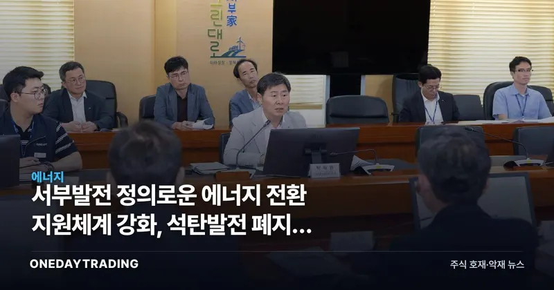 서부발전 정의로운 에너지 전환 지원체계 강화, 석탄발전 폐지가 던지는 전력주 투자 함의