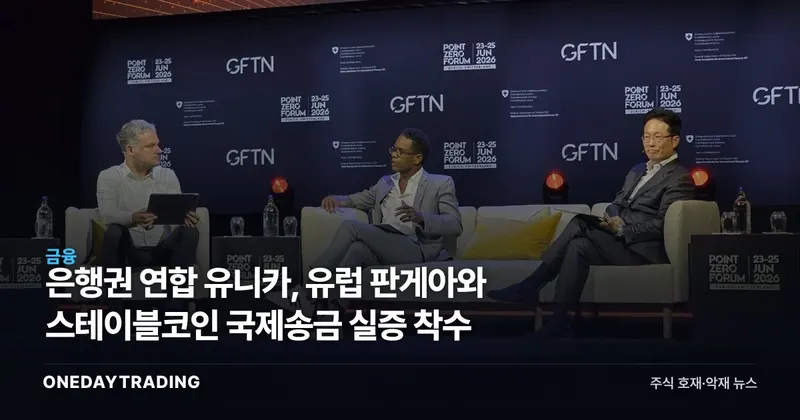 은행권 연합 유니카, 유럽 판게아와 스테이블코인 국제송금 실증 착수