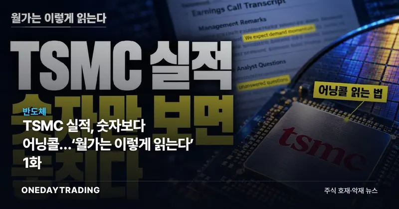 TSMC 실적, 숫자보다 어닝콜…‘월가는 이렇게 읽는다’ 1화