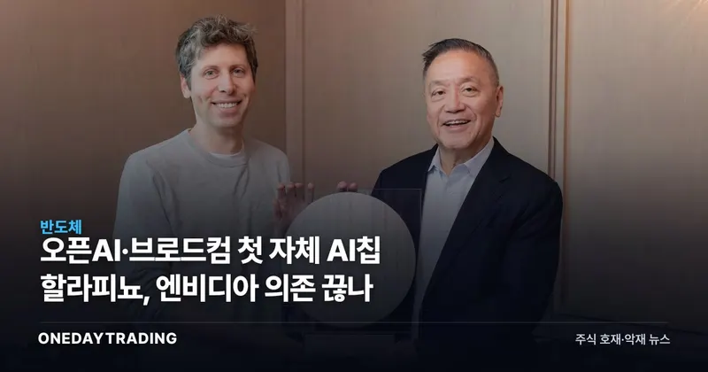 오픈AI·브로드컴 첫 자체 AI칩 할라피뇨, 엔비디아 의존 끊나